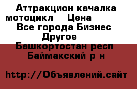 Аттракцион качалка мотоцикл  › Цена ­ 56 900 - Все города Бизнес » Другое   . Башкортостан респ.,Баймакский р-н